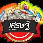 เว็บ หวย settee bet